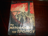 Το μεροκαματο του τρομου