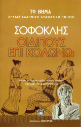 Οιδίπους επί Κολωνώ - Σοφοκλής - Το Βήμα