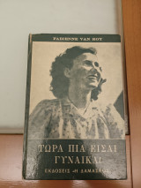 Τώρα πια είσαι γυναίκα!
