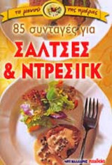 85 ΣΥΝΤΑΓΕΣ ΓΙΑ ΣΑΛΤΣΕΣ ΚΑΙ ΝΤΡΕΣΙΓΚ