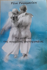 Το μυστικό της κομμένης φωτογραφίας