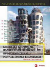 Επισκευές Κτιρίων Με Βλάβες Από Σεισμό