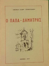 Ο Παπά Δημήτρης