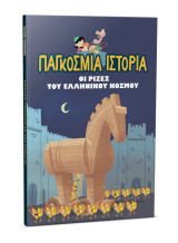 Οι ρίζες του ελληνικού κόσμου