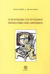 Η πραγματεία του Χρύσανθου Ιεροσολύμων "Περί αφορισμού"