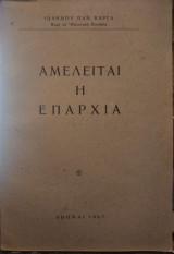 Αμελείται η Επαρχία