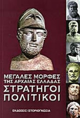 ΣΤΡΑΤΗΓΟΙ ΚΑΙ ΠΟΛΙΤΙΚΟΙ ΤΗΣ ΑΡΧΑΙΑΣ ΕΛΛΑΔΑΣ