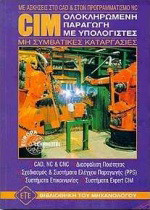 CIM ολοκληρωμένη παραγωγή με υπολογιστές