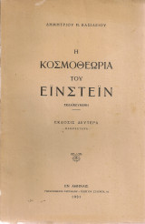 Η κοσμοθεωρία του Εϊνστέϊν