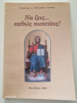 Να ζεις... καθως πιστευεις!