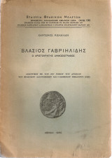 Βλάσιος Γαβριηλίδης, ο αριστοκράτης δημοσιογράφος