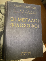 ΟΙ ΜΕΓΑΛΟΙ ΦΙΛΟΣΟΦΟΙ