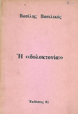 Η δολοκτονία (1η Εκδοση)