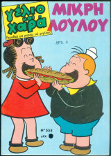 Περιοδικό Γέλιο και Χαρά # 538 Μικρή Λουλού