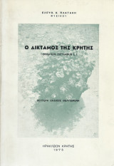 Ο Δίκταμος της Κρήτης