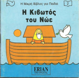 Η μικρη βιβλος για παιδια-η κιβωτος του νωε