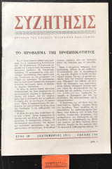 Συζητήσις έτος ΙΒ Σεπτέμβριος 1971 Τεύχος 136. Το πρόβλημα της προσωπικότητας