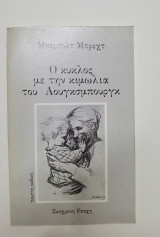 Ο κύκλος με την κιμωλία του Αουγκσμπουργκ