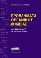 Προβλήματα Οργανικής Χημείας με ονοματολογία και συνοπτική θεωρία