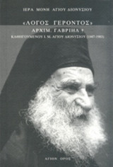 ΛΟΓΟΣ ΓΕΡΟΝΤΟΣ