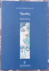Όρνιθες