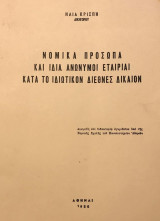 Νομικά πρόσωπα και ιδία ανώνυμοι εταιρίαι κατά το ιδιωτικόν διεθνές δίκαιον