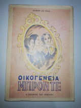 Οικογένεια Μπροντέ