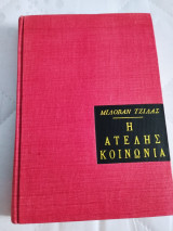 Η Ατελής Κοινωνία