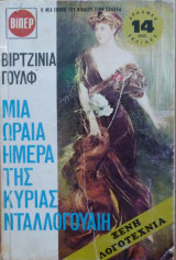 Μια ωραία μέρα της κυρίας Ντάλλογουαιη