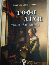 Τόσα λίγα για πολύ καιρό