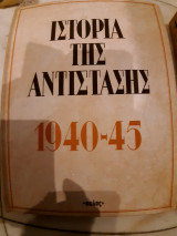 Ιστορια της αντιστασης