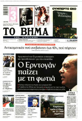 Το Βήμα της Κυριακής Κυριακή 11 Μαρτίου 2018