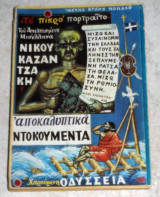 Το πικρό πορτραίτο του απελπισμένου μισέλληνα Νίκου Καζαντζάκη 1976 ιωανου βρανου μοναχου