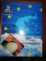 Νέος Λόγος 92: Τοπική Αυτοδιοίκηση, η ώρα της αλήθειας
