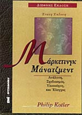 ΜΑΡΚΕΤΙΝΓΚ - ΜΑΝΑΤΖΜΕΝΤ (ΔΙΤΟΜΟ)