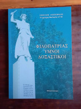 Φιλοπατριας υμνοι δοξαστικοι