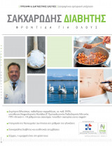Περιοδικό "Σακχαρώδης διαβήτης- Φροντίδα για όλους" Τεύχος 14, Μάρτιος- Απρίλιος 2010