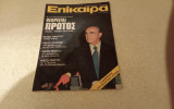 Περιοδικο επικαιρα τευχος326