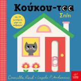Σπίτι: Κούκου-τσα
