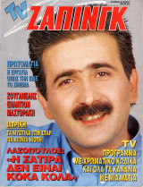 Περιοδικό TV Ζάπινγκ τεύχος 7