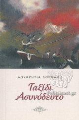 ΤΑΞΙΔΙ ΑΣΥΝΟΔΕΥΤΟ