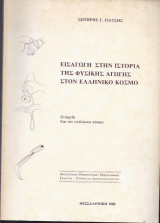 Εισαγωγή στην Ιστορία της Φυσικής Αγωγής στον ελληνικό κόσμο