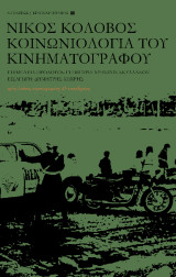 Κοινωνιολογία του κινηματογράφου: έκδοση συμπληρωμένη & επαυξημένη