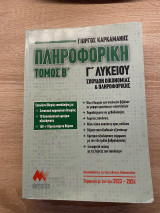 Πληροφορική τόμος Β’