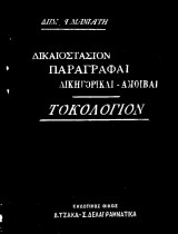 Τοκολογιον - Δικαιοστασιον ,παραγραφαι, Δικηγορικαι αμοιβαι