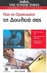 Πώς να οργανώσετε τη δουλειά σας