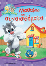 Μαθαίνω τα συναισθήματα