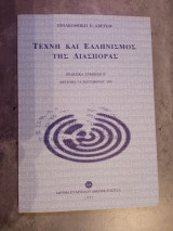 Τέχνη καί Ελληνισμὸς της Διασποράς