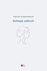 Δεύτερη εκδοχή