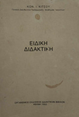 Ειδική Διδακτική